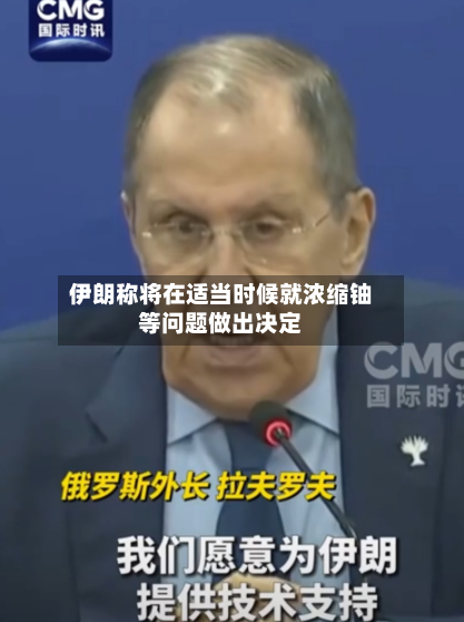 伊朗称将在适当时候就浓缩铀等问题做出决定-第2张图片