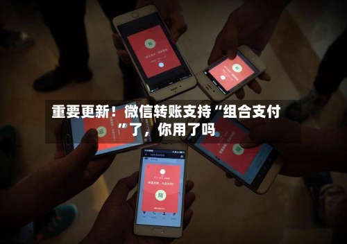 重要更新！微信转账支持“组合支付”了，你用了吗-第3张图片