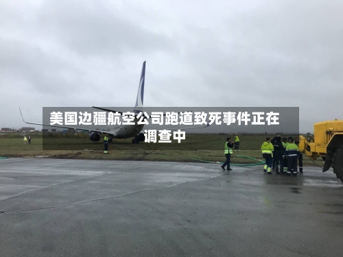 美国边疆航空公司跑道致死事件正在调查中
