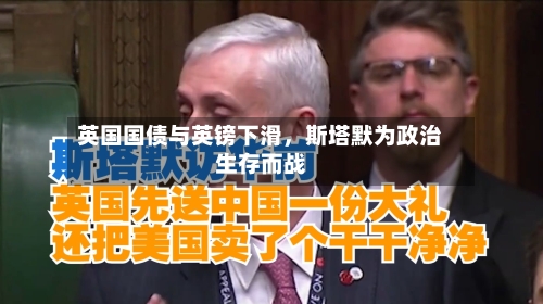 英国国债与英镑下滑，斯塔默为政治生存而战-第2张图片