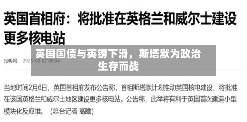 英国国债与英镑下滑，斯塔默为政治生存而战-第3张图片