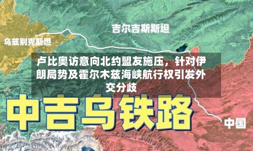 卢比奥访意向北约盟友施压，针对伊朗局势及霍尔木兹海峡航行权引发外交分歧