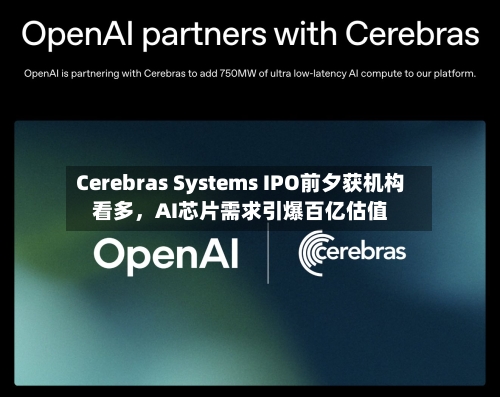 Cerebras Systems IPO前夕获机构看多，AI芯片需求引爆百亿估值-第2张图片