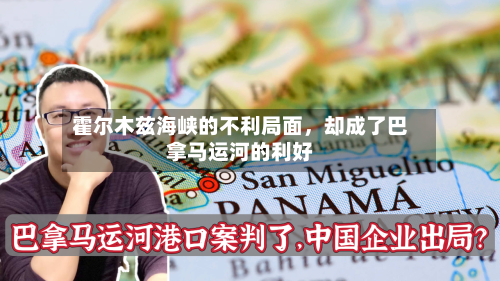 霍尔木兹海峡的不利局面，却成了巴拿马运河的利好-第3张图片