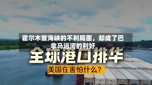 霍尔木兹海峡的不利局面	，却成了巴拿马运河的利好-第2张图片