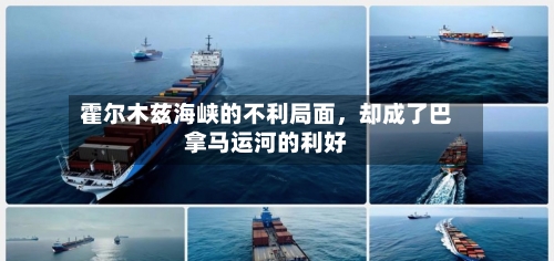 霍尔木兹海峡的不利局面，却成了巴拿马运河的利好