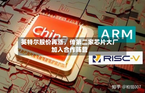 英特尔股价再涨，传第二家芯片大厂加入合作阵营