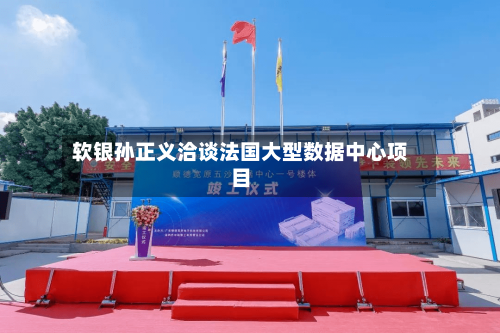 软银孙正义洽谈法国大型数据中心项目