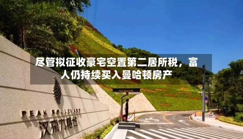 尽管拟征收豪宅空置第二居所税	，富人仍持续买入曼哈顿房产-第2张图片