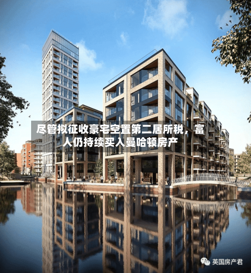 尽管拟征收豪宅空置第二居所税，富人仍持续买入曼哈顿房产-第3张图片