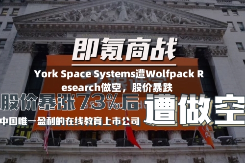 York Space Systems遭Wolfpack Research做空，股价暴跌