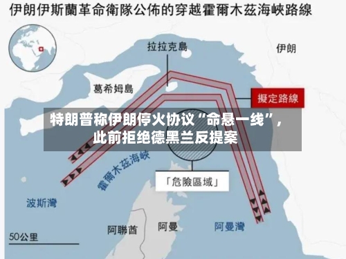 特朗普称伊朗停火协议“命悬一线”，此前拒绝德黑兰反提案-第3张图片