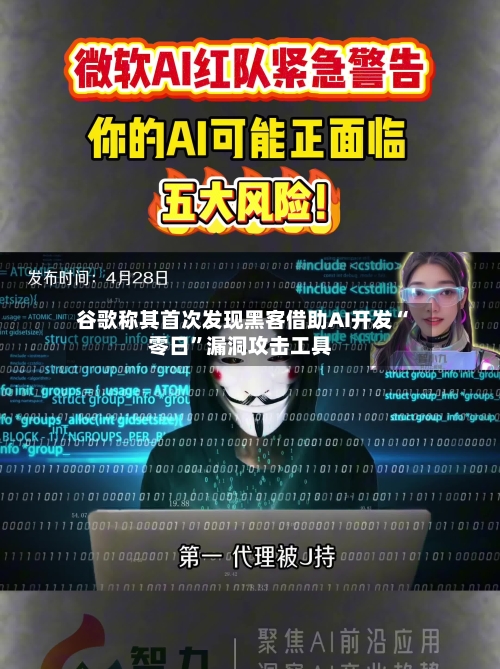 谷歌称其首次发现黑客借助AI开发“零日”漏洞攻击工具-第2张图片