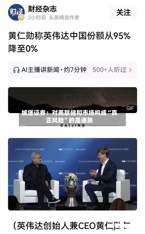 城堡证券：对美联储和市场构成“真正风险”的是通胀-第3张图片