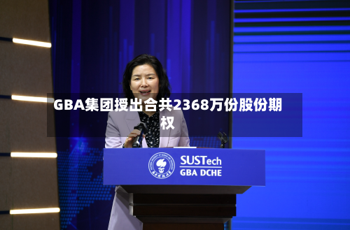 GBA集团授出合共2368万份股份期权