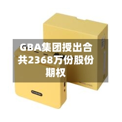 GBA集团授出合共2368万份股份期权-第2张图片