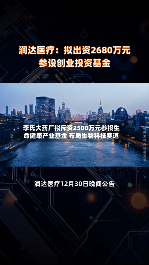 李氏大药厂拟斥资2500万元参投生命健康产业基金 布局生物科技赛道