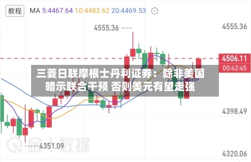 三菱日联摩根士丹利证券：除非美国暗示联合干预 否则美元有望走强