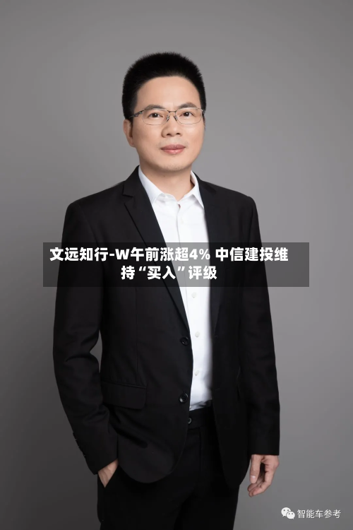 文远知行-W午前涨超4% 中信建投维持“买入	”评级-第2张图片