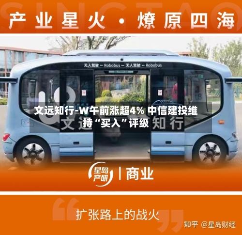 文远知行-W午前涨超4% 中信建投维持“买入”评级