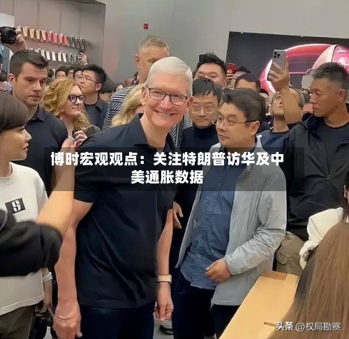 博时宏观观点：关注特朗普访华及中美通胀数据-第2张图片