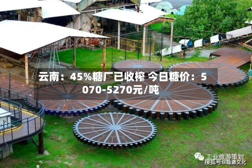 云南：45%糖厂已收榨 今日糖价：5070-5270元/吨