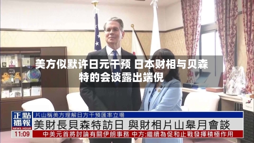 美方似默许日元干预 日本财相与贝森特的会谈露出端倪-第2张图片