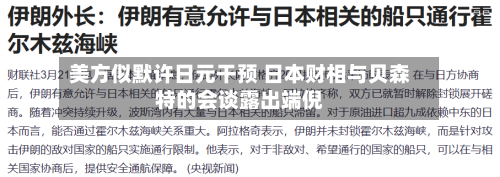 美方似默许日元干预 日本财相与贝森特的会谈露出端倪-第3张图片