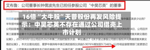 16倍“大牛股”天普股份再发风险提示：中昊芯英不存在通过公司借壳上市计划-第3张图片
