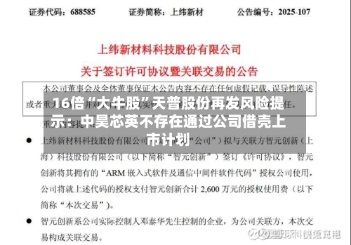 16倍“大牛股”天普股份再发风险提示：中昊芯英不存在通过公司借壳上市计划-第2张图片