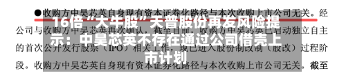 16倍“大牛股”天普股份再发风险提示：中昊芯英不存在通过公司借壳上市计划