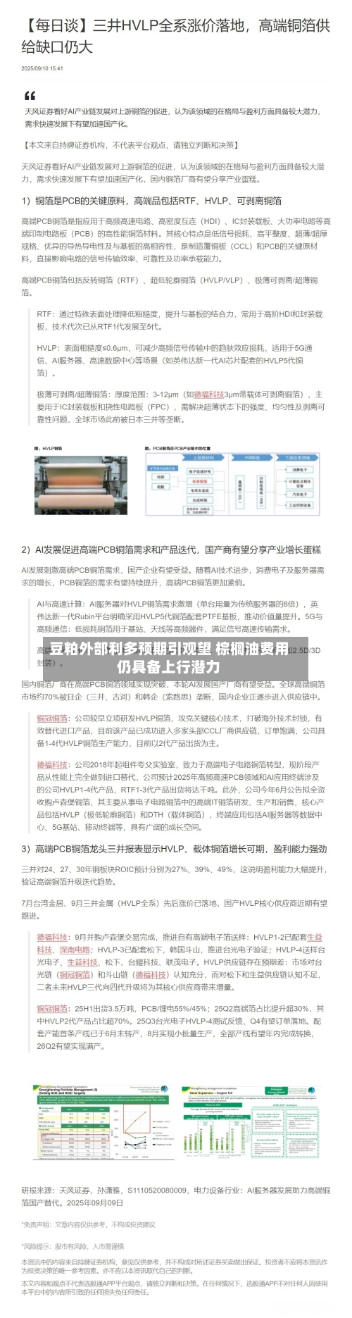 豆粕外部利多预期引观望 棕榈油费用仍具备上行潜力-第3张图片