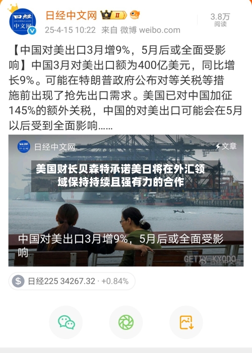 美国财长贝森特承诺美日将在外汇领域保持持续且强有力的合作