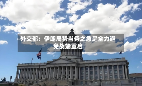 外交部：伊朗局势当务之急是全力避免战端重启