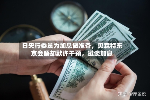 日央行委员为加息做准备，贝森特东京会晤却默许干预	，避谈加息-第2张图片