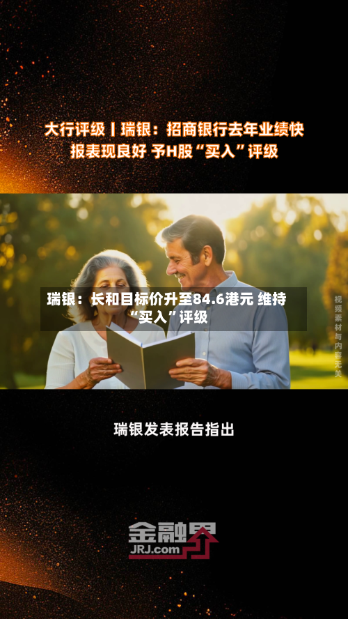 瑞银：长和目标价升至84.6港元 维持“买入”评级
