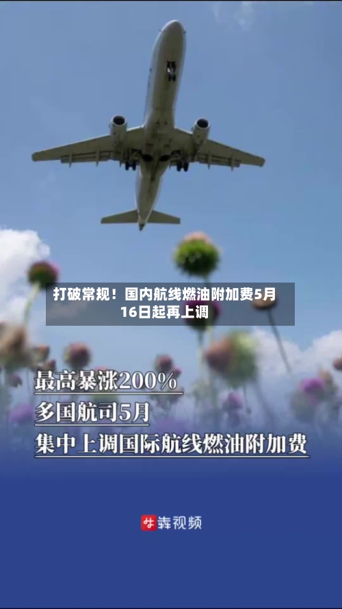打破常规！国内航线燃油附加费5月16日起再上调