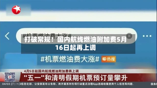 打破常规!国内航线燃油附加费5月16日起再上调-第3张图片