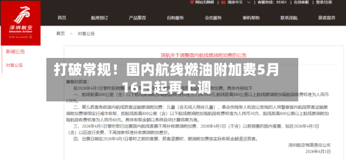 打破常规!国内航线燃油附加费5月16日起再上调-第2张图片