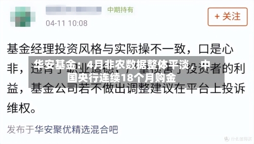 华安基金：4月非农数据整体平淡，中国央行连续18个月购金-第2张图片