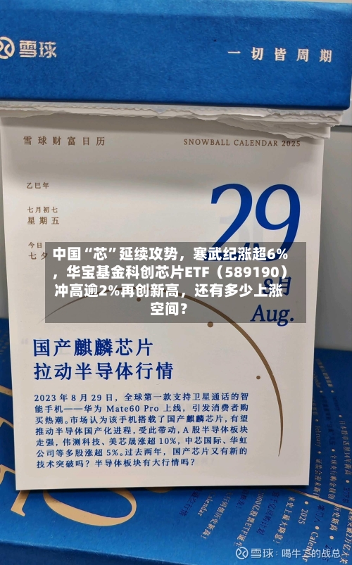 中国“芯”延续攻势，寒武纪涨超6%，华宝基金科创芯片ETF（589190）冲高逾2%再创新高，还有多少上涨空间？