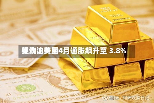 受汽油费用推动	，美国4月通胀飙升至 3.8%-第3张图片