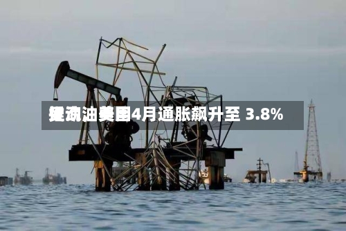 受汽油费用推动，美国4月通胀飙升至 3.8%-第2张图片