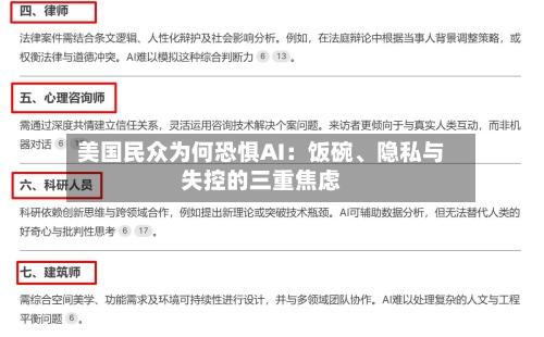 美国民众为何恐惧AI：饭碗、隐私与失控的三重焦虑-第3张图片