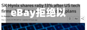 eBay拒绝以560亿美元收购GameStop，称其既不可信也不吸引人