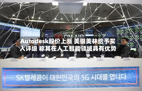 Autodesk股价上涨 美银美林给予买入评级 称其在人工智能领域具有优势