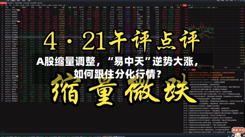 A股缩量调整	，“易中天”逆势大涨，如何跟住分化行情？-第2张图片