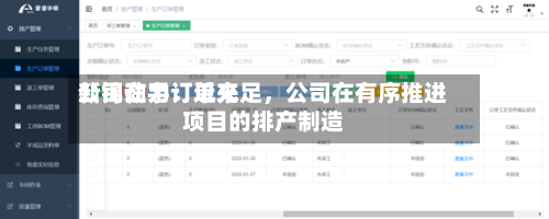 新锦动力：近来公司在手订单充足，公司在有序推进项目的排产制造