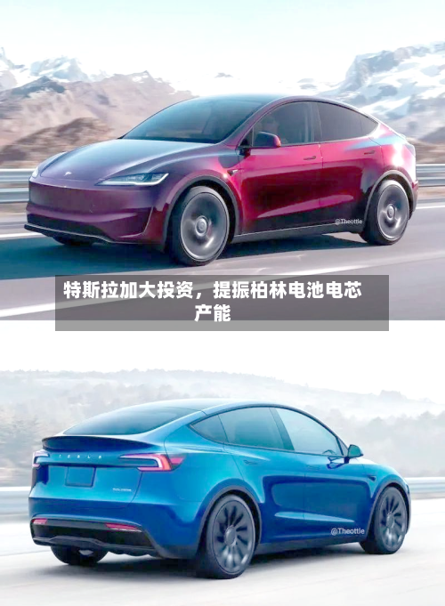 特斯拉加大投资	，提振柏林电池电芯产能-第3张图片