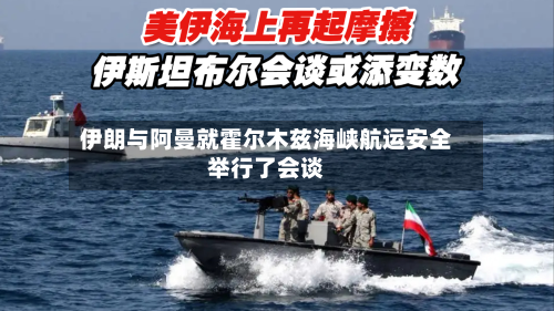 伊朗与阿曼就霍尔木兹海峡航运安全举行了会谈-第2张图片